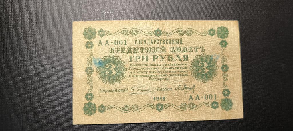3 рубля 1918 аа 001 смещение