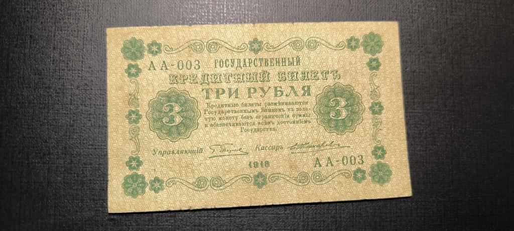 3 рубля 1918 аа  - 003