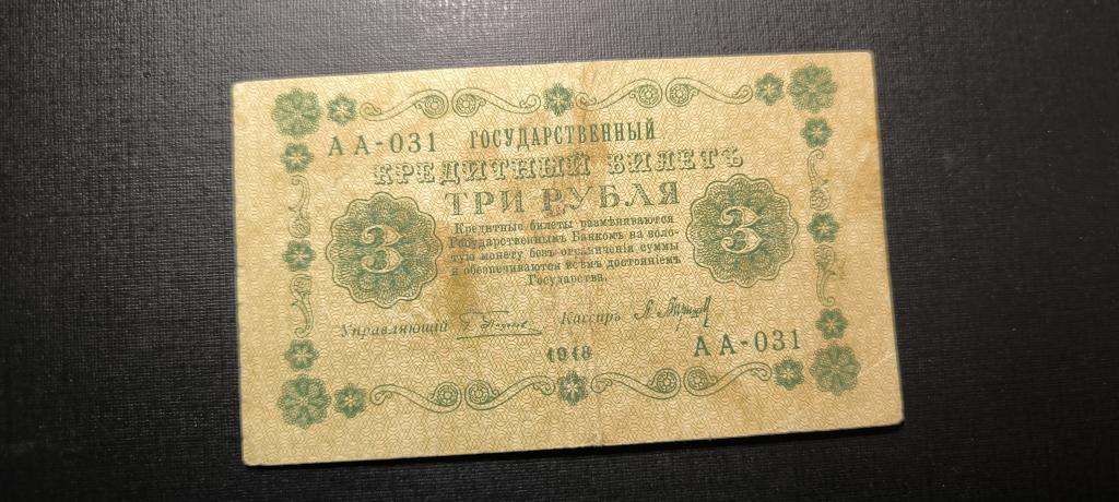 3 рубля 1918 аа - 031