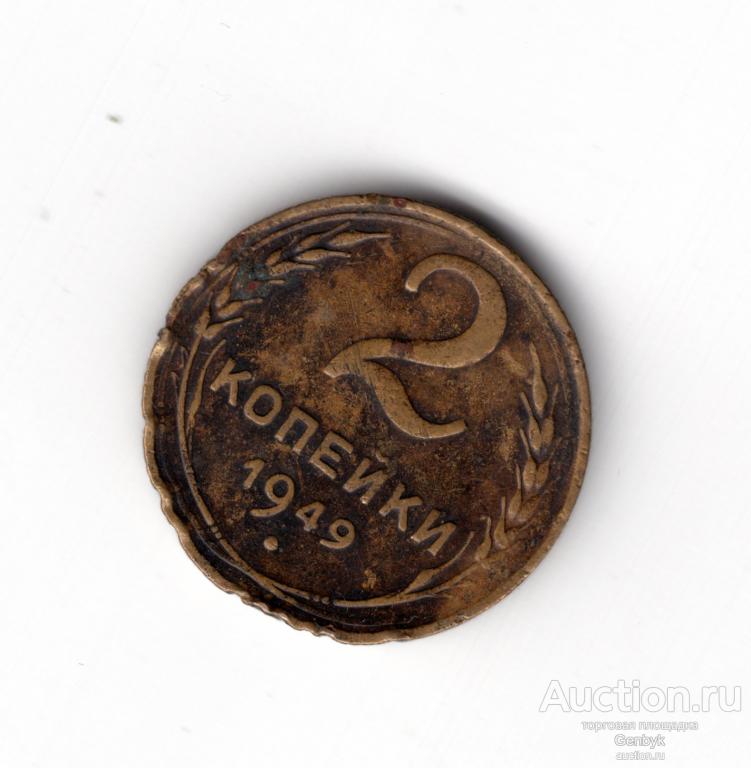 2 копейки 1949 год (МС11-38)