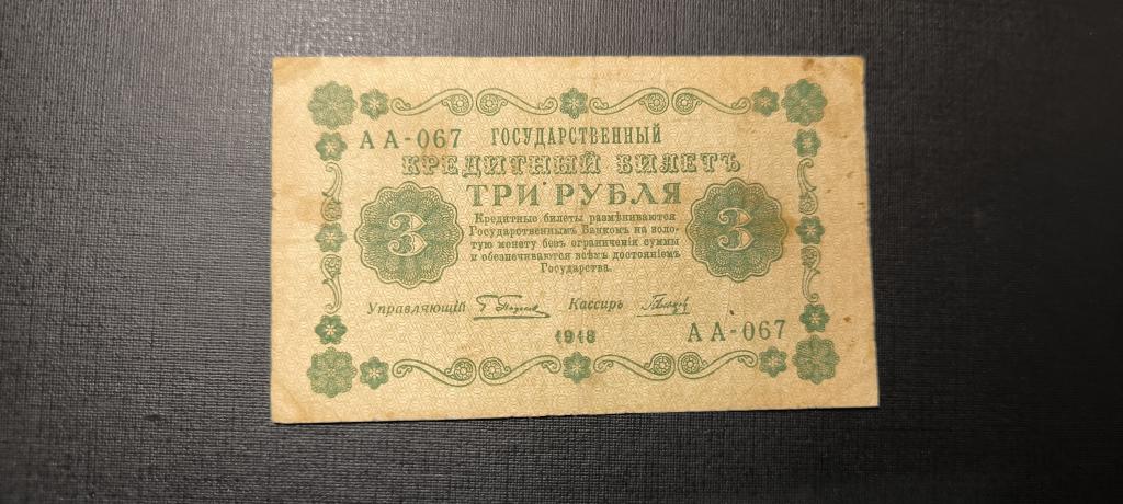 3 рубля 1918 аа - 067
