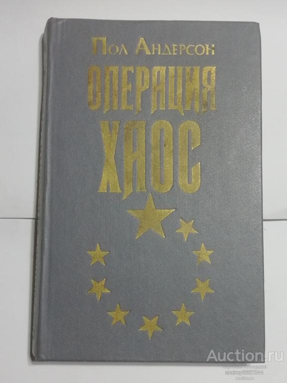 Книга Пол Андерсон "Операция Хаос" Фантастические романы (1992г.)
