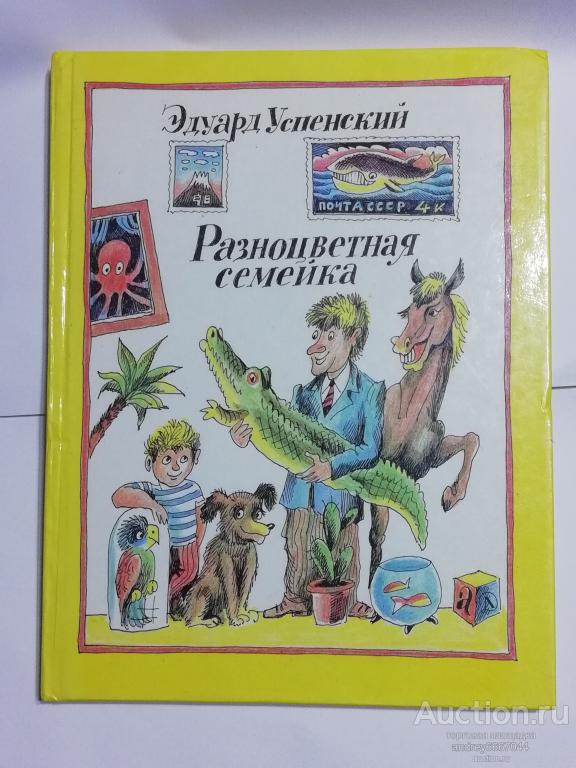 Книга Эдуард Успенский "Разноцветная семейка" Стихи (1991г.)