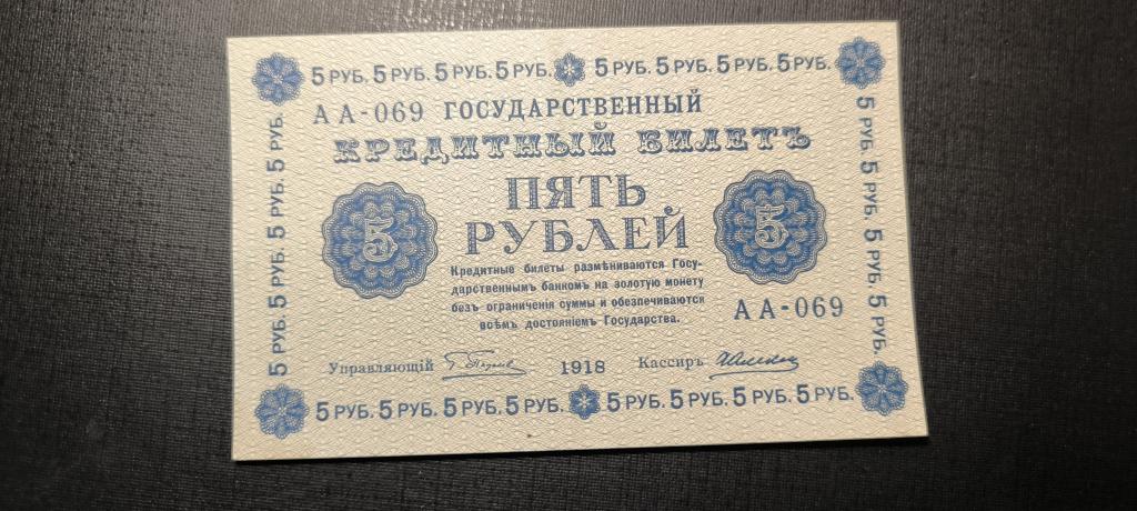 5 рублей 1918 аа 069
