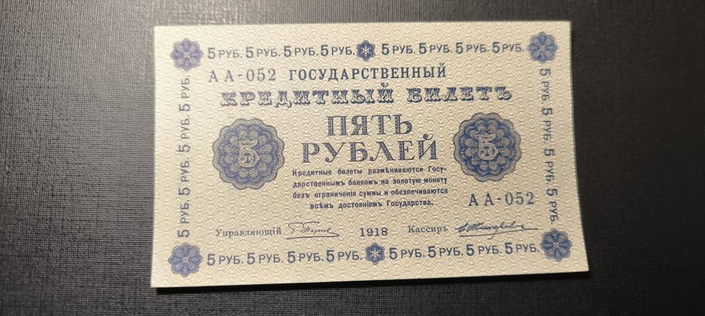 5 рублей 1918  АА 052 Жихарев