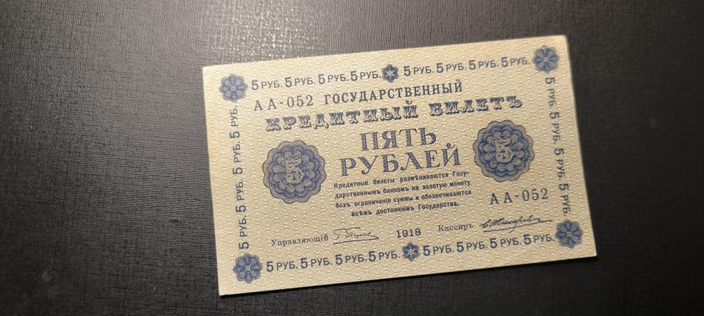 5 рублей 1918  АА 052 Жихарев