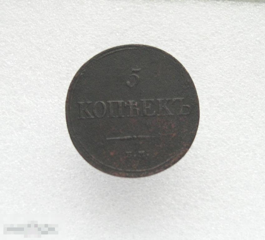 5 копеек 1834 г. ЕМ ФХ