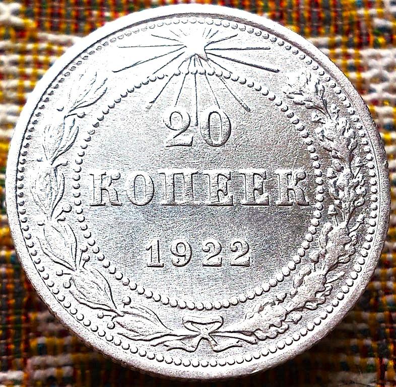20  КОПЕЕК  1922 г.  РСФСР .  НЕЧАСТАЯ .  ОТЛИЧНАЯ .  ОРИГИНАЛ .  № 1513