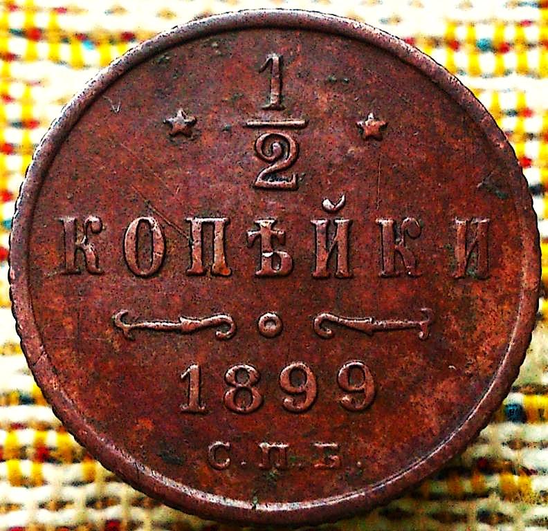 1/2  КОПЕЙКИ  1899 г.  СПБ .  ОТЛИЧНАЯ .  ОРИГИНАЛ .  № 967