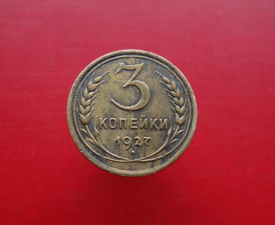 3 копейки 1927 СССР Редкая