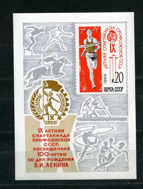 СССР. 9-я летняя Спартакиада профсоюзов СССР.  БЛОК. 1969**