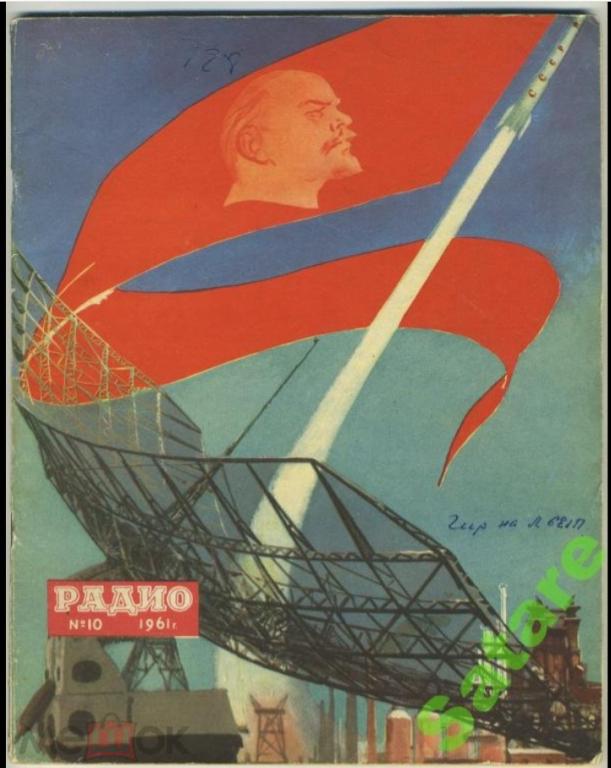 Журнал Радио / №10 1961 год