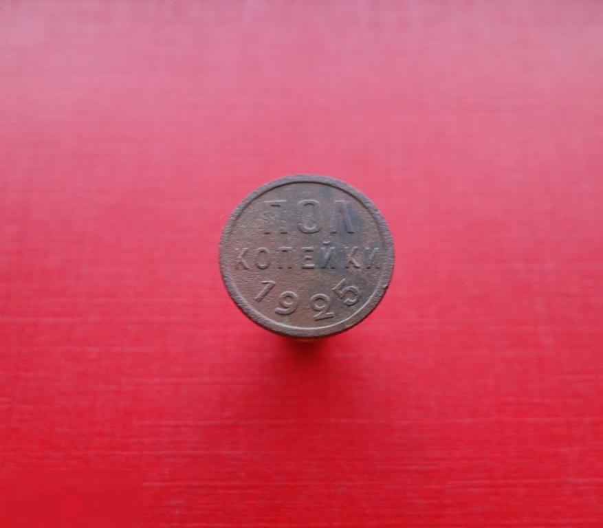 1/2 пол копейки 1925 #03