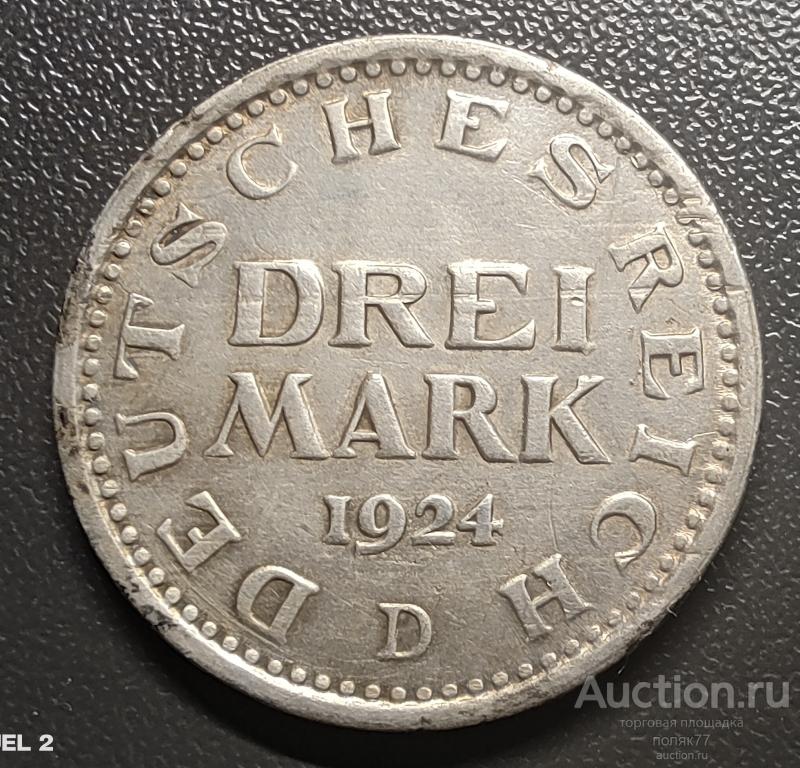 3 марки 1924 Веймар. серебро. редкая . оригинал 100%. Хорошая сохранность!!!
