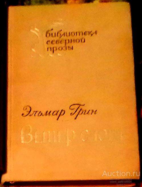 Эльмар Грин Ветер с юга