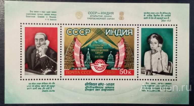 СССР 1981 г. Телефонная линия с Индией. Сол. № 5256.**