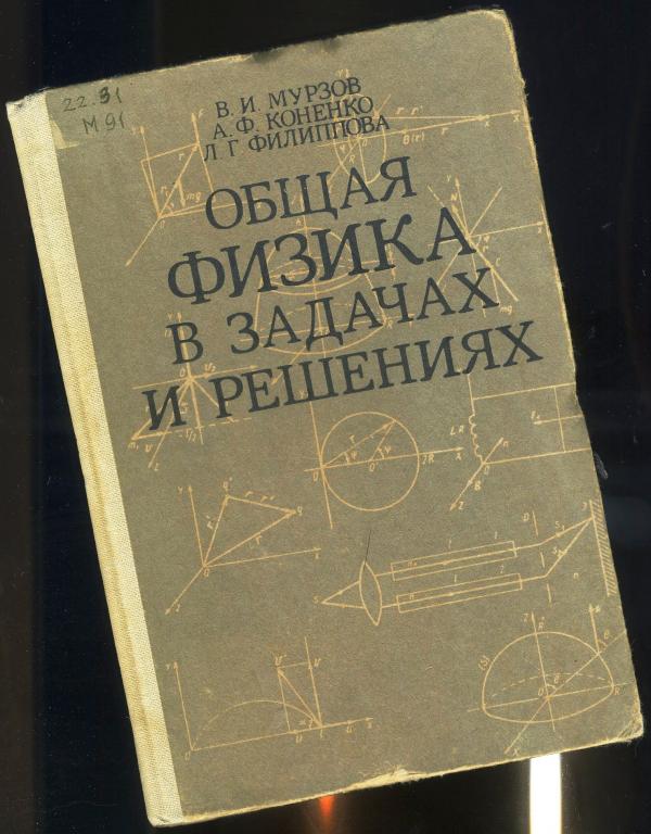 Учебное пособие для ВУЗов / Общая физика в задачах и решениях / 1986 год