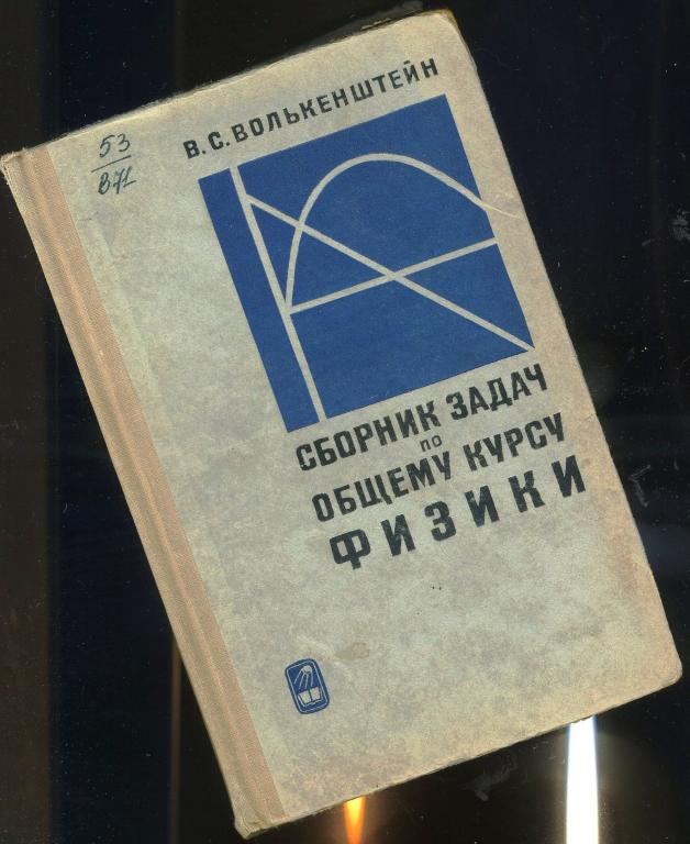 Сборник задач по общему курсу физики - Волькенштейн В.С / 1969 год