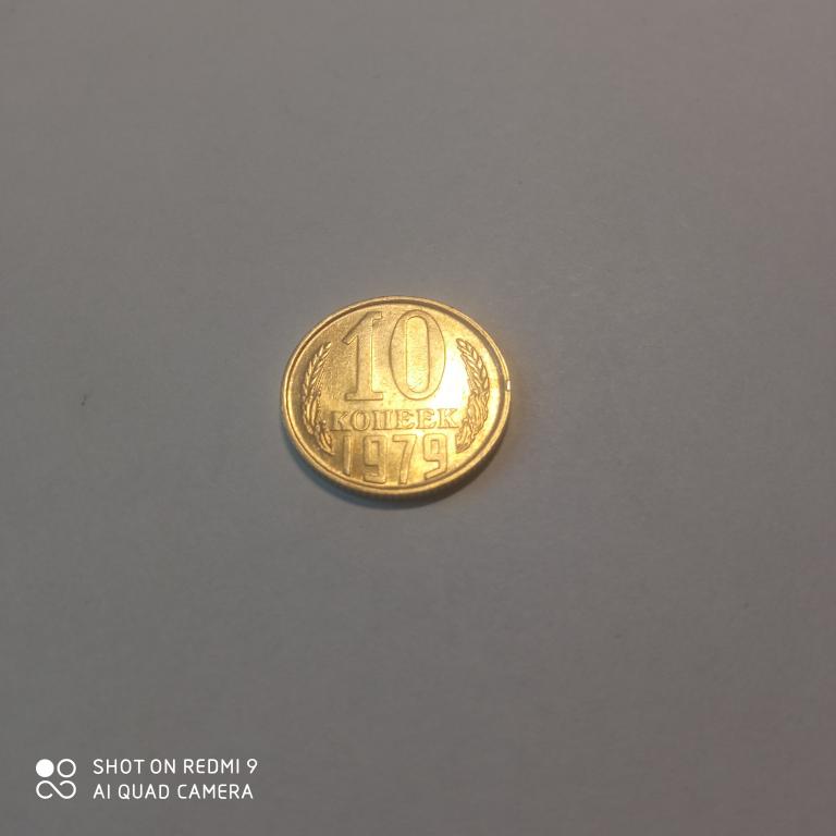 10 копеек 1979 года.Отличное состояние! Блеск!