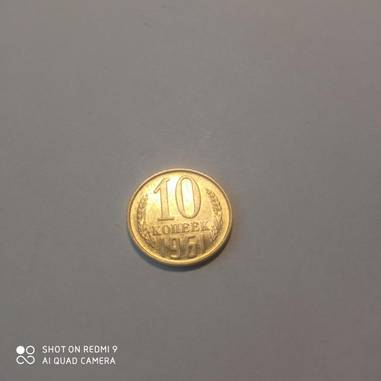 10 копеек 1961 года.Отличное состояние! Блеск!