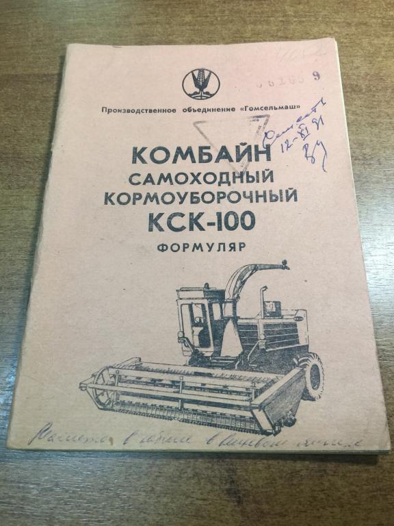 1984 г. Комбайн самоходный кормоуборочный. КСК-100. Комбайн. Комбайн кормоуборочный. Техника СССР.