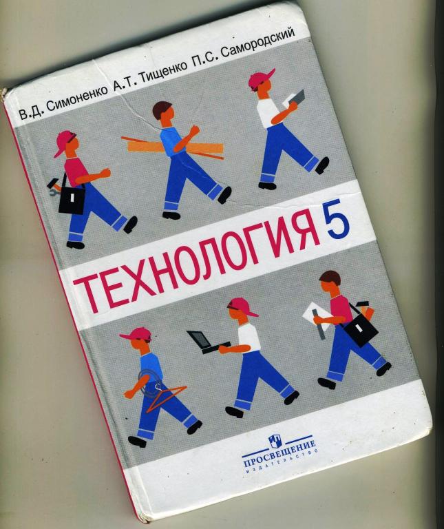 Учебник / Технология 5 класс / 2010 год