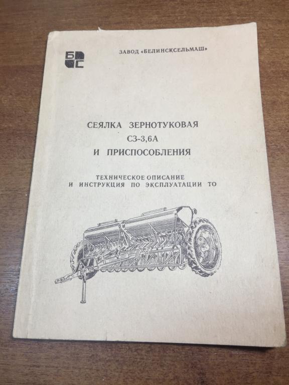 Сеялка зернотуковая. СЗ-3,6А. Инструкция. Завод Белинсксельмаш. Сеялка СССР. Пенза. Техника СССР.