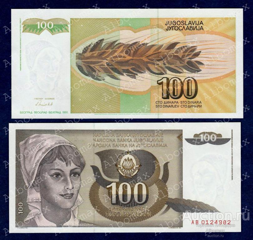 Югославия 100 динар 1991 год ПРЕСС UNC