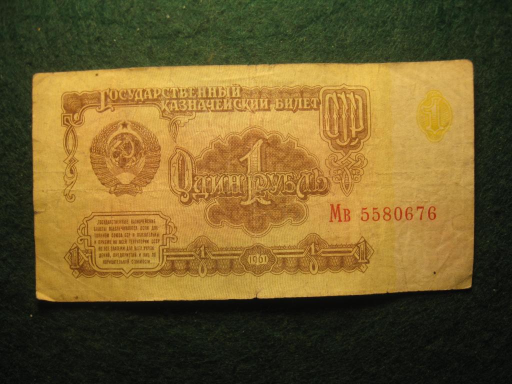 1 рубль 1961 СССР VF-, № Мв 5580676, банкнота (12.24)