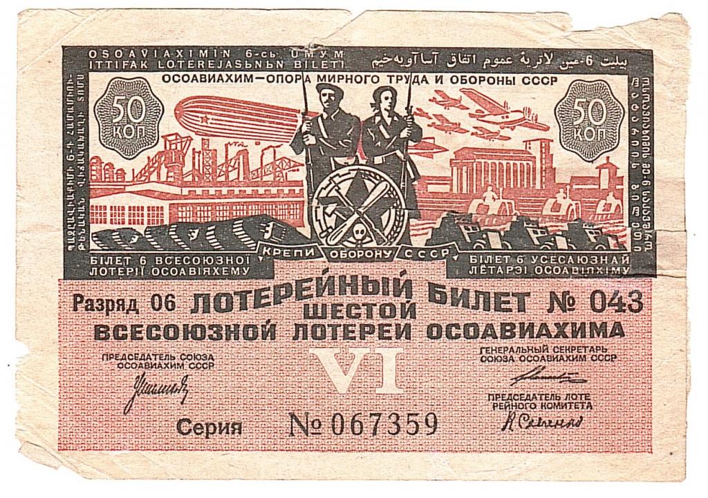 Лотерея 6 всесоюзной ОСОАВИАХИМ 50 копеек 1931 мирного труда и обороны СССР