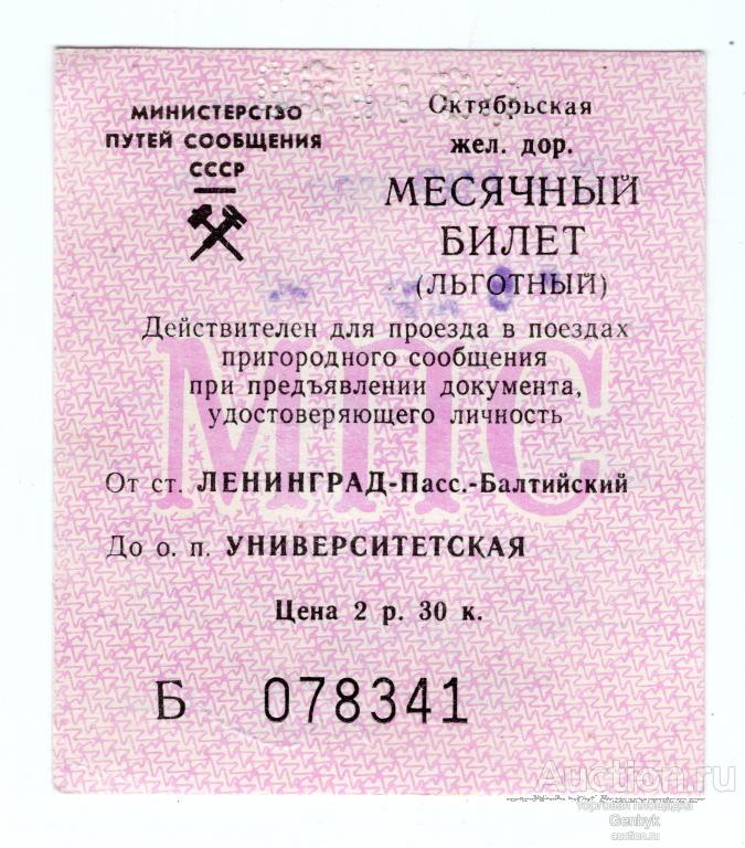 1989 г. Месячный билет. Ленинград.   Октябрьская железная дорога.  (ТБ-62)