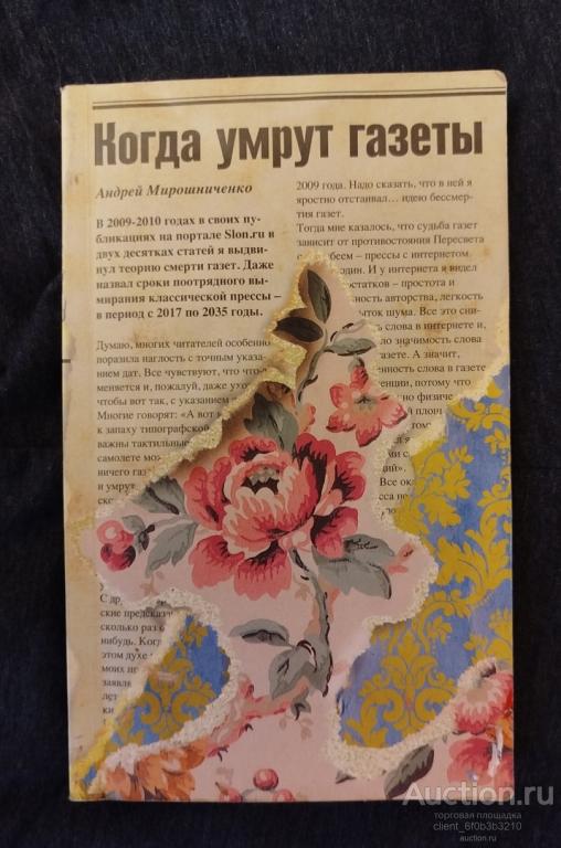 Мирошниченко А. " Когда умрут газеты "