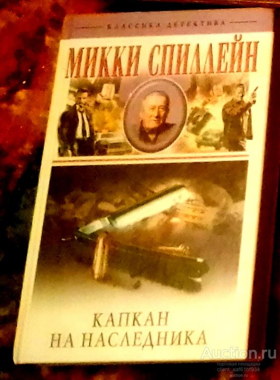 Микки Спиллейн Капкан на наследника