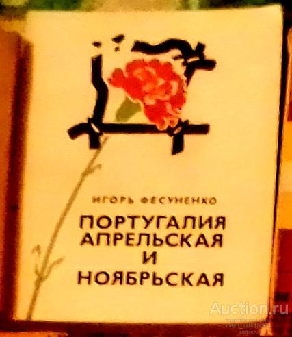 Игорь Фесуненко Португалия апрельская и ноябрьская