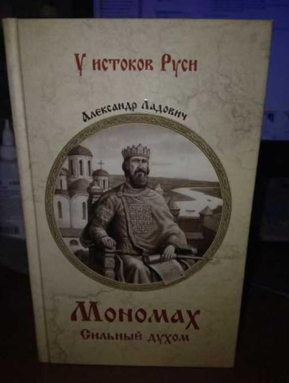 #1696247 Ладович А. А. Мономах. Сильный духом