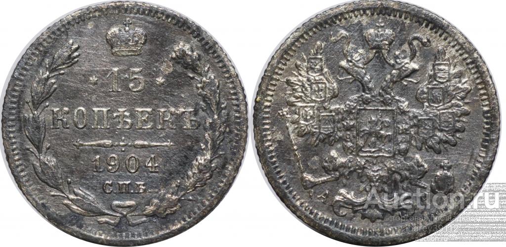 15 копеек 1904 АР (арт 576)