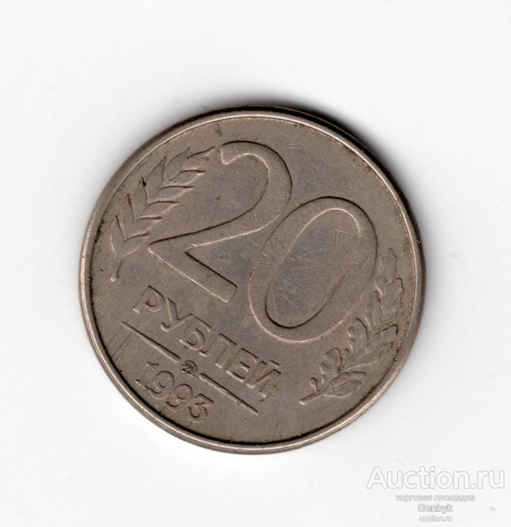 20 рублей ММД МАГНИТНАЯ  1993 год (МС4-109)