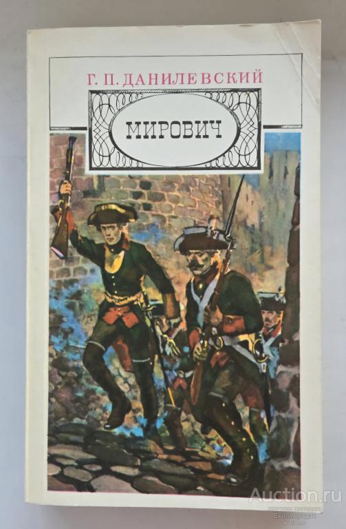 Данилевский Г.П. Мирович Издательство: М.: Правда 1985 г. (3)
