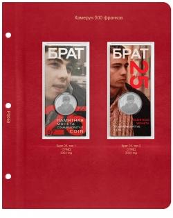 Лист для жетонов Камерун 500 франков Брат 25 КОЛЛЕКЦИОНЕР