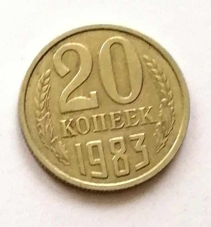 20 копеек 1983 год.