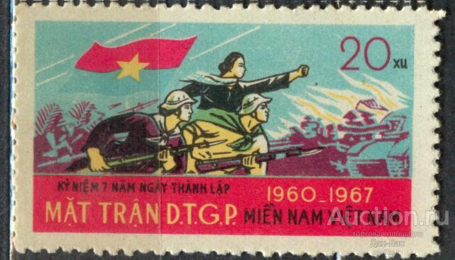 Вьетнам 1967 **  ПРОВИЗОРИИ НАЦ ФРОНТА ЮЖНОГО ВЬЕТНАМА БОЙЦЫ АРМИИ