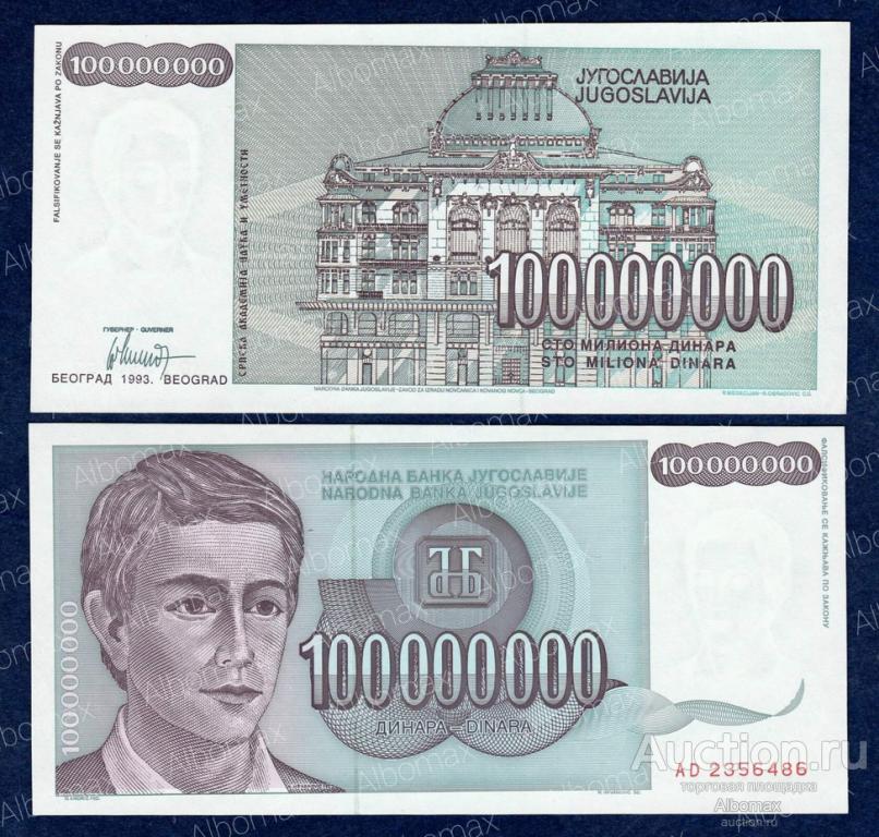 Югославия 100000000 динар 1993 год ПРЕСС UNC