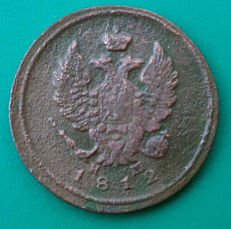 2 копейки 1812 год. Е.М. Н.М. крепкая, красивая. в коллекцию!
