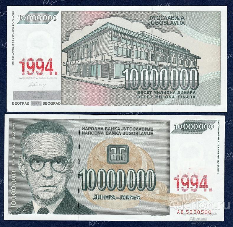 Югославия 10000000 динар 1994 год ПРЕСС UNC