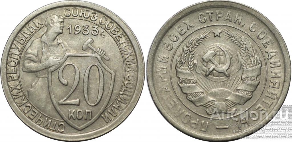 20 копеек 1933 Отличная!