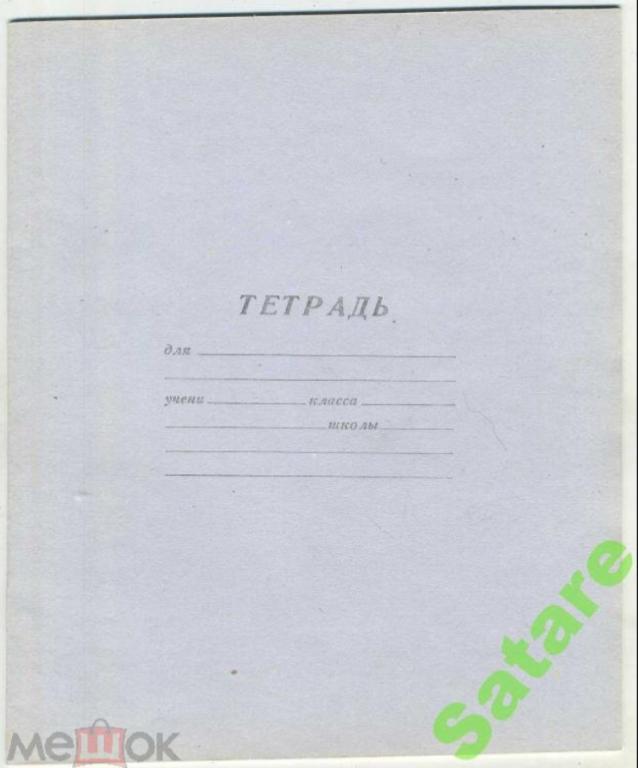 Тетрадь в линейку СССР / 12 листов - 2 коп. ГОСТ 12063-89