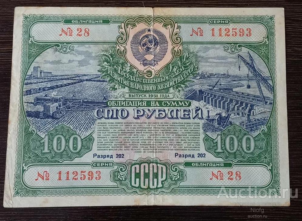 облигация 100 руб 1951г