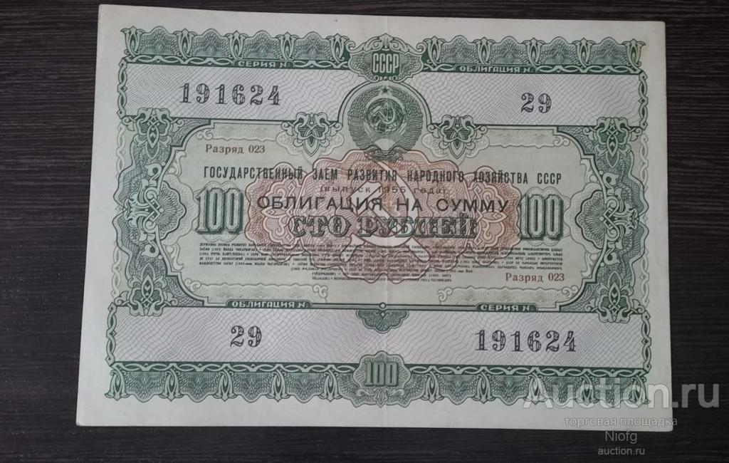облигация 100 руб 1955год