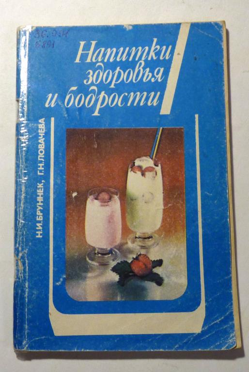 Напитки здоровья и бодрости. Н.И. Бруннек, Г.Н. Ловачева 1986