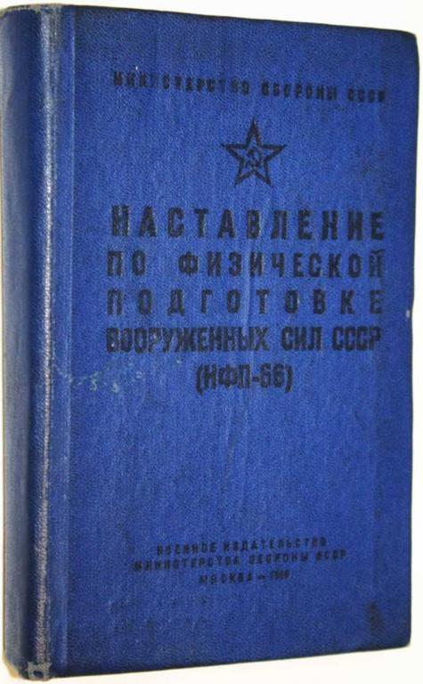 #1696502 Наставление по физической подготовке Вооруженных сил СССР. НФП-66
